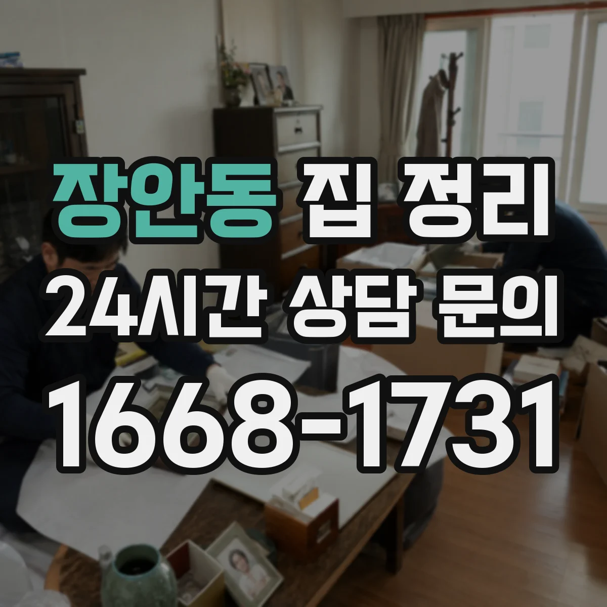 장안동 집 정리