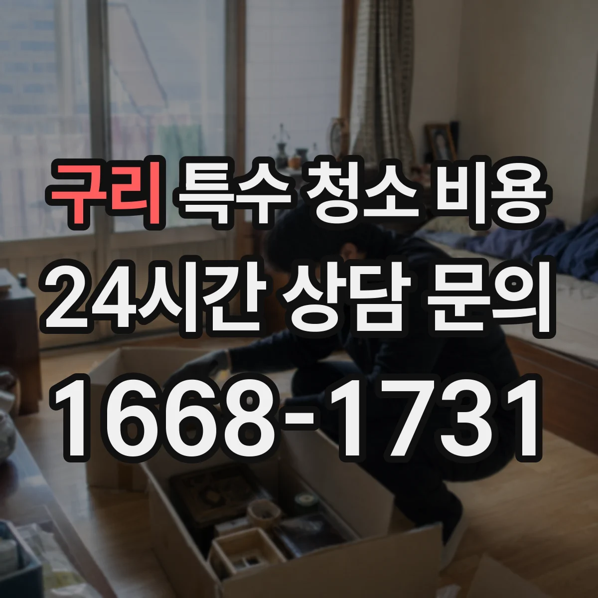 구리 특수 청소 비용 오염 면적이 늘면 단가가 어떻게 변하나