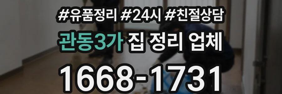 관동3가 집 정리 업체