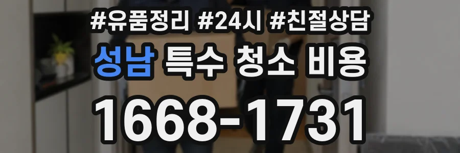 성남 특수 청소 비용