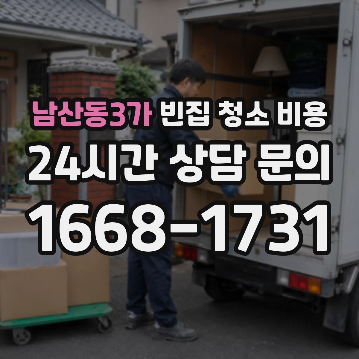 남산동3가 빈집 청소 비용