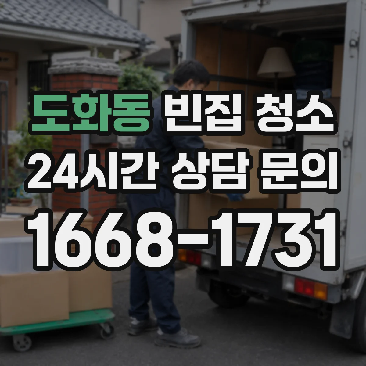 도화동 빈집 청소