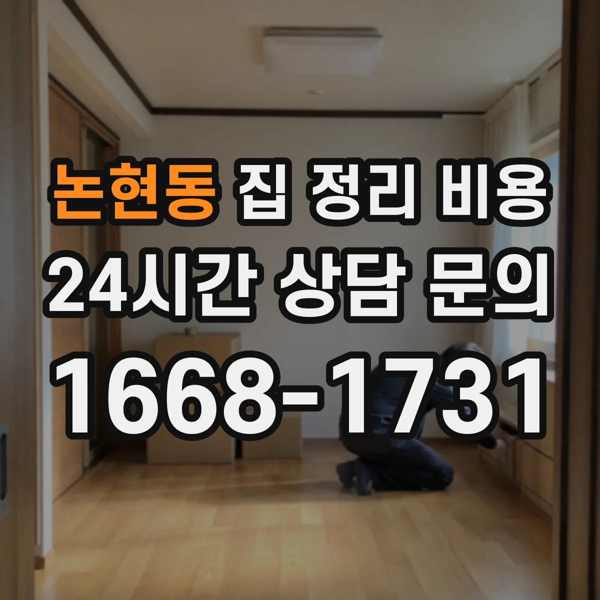 논현동 집 정리 비용