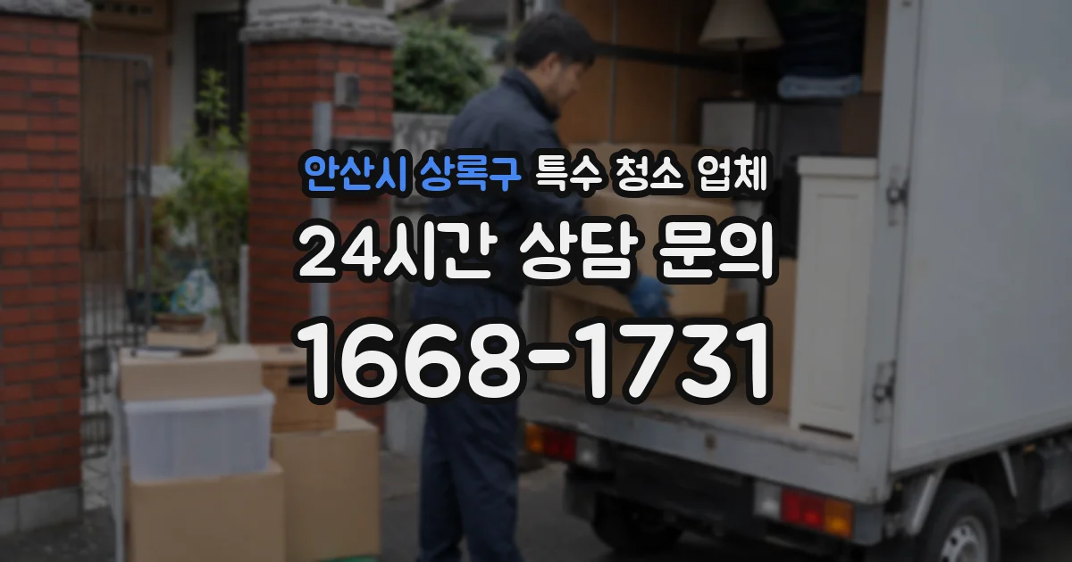 안산시 상록구 특수 청소 업체