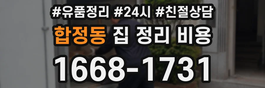 합정동 집 정리 비용
