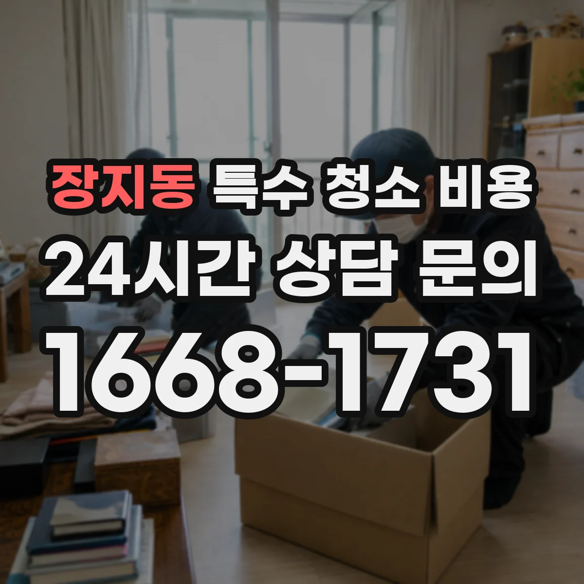 장지동 특수 청소 비용