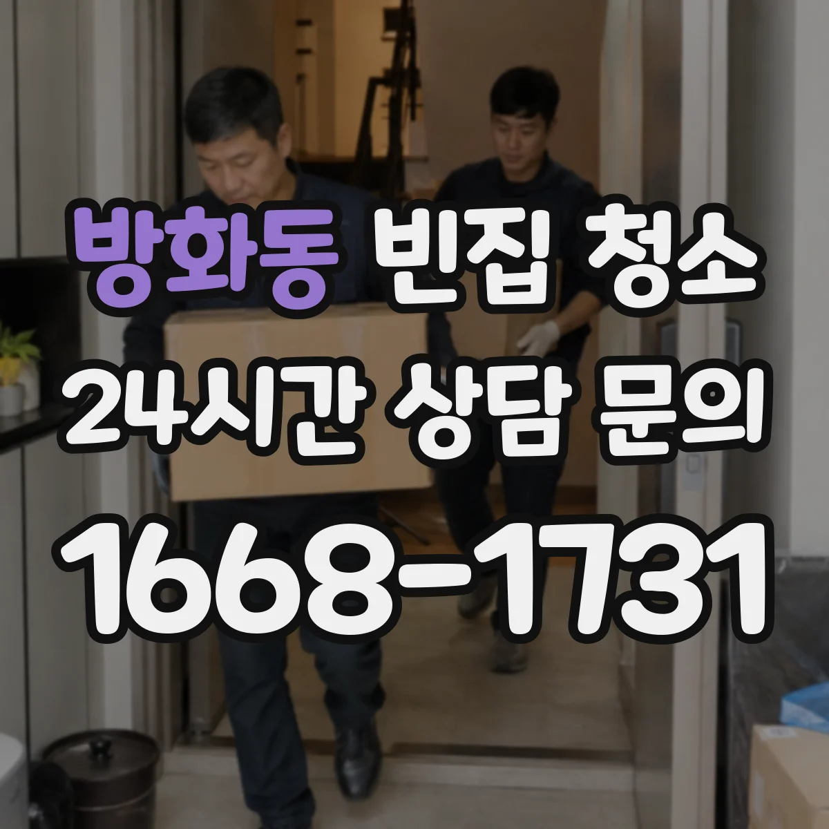 방화동 빈집 청소