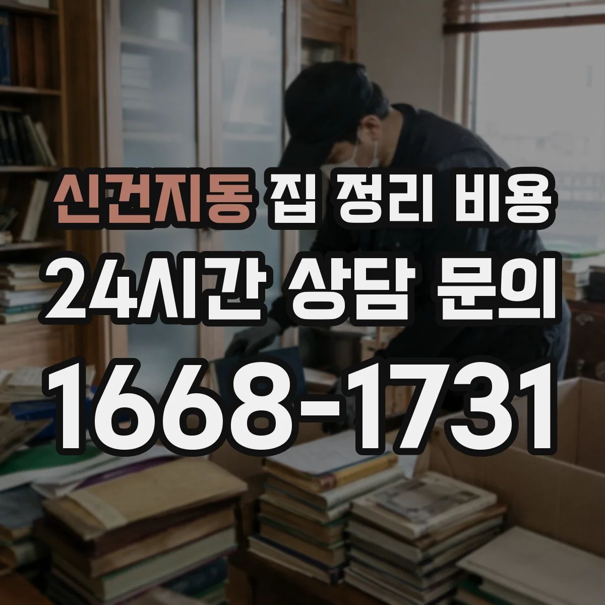 신건지동 집 정리 비용