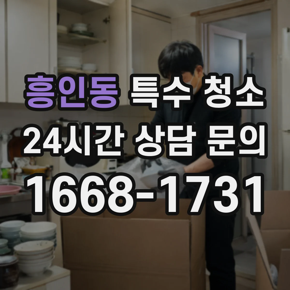 흥인동 특수 청소