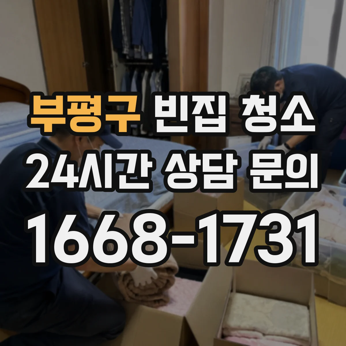 부평구 빈집 청소 창틀 실리콘 틈먼지 청소 체크