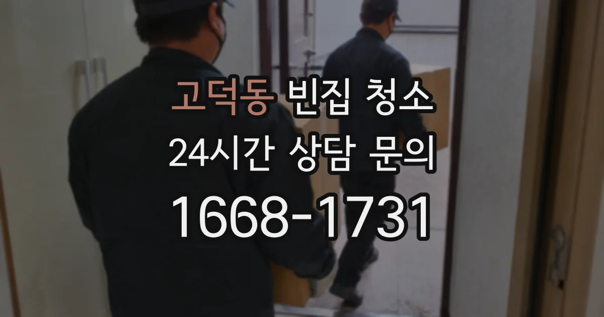 고덕동 빈집 청소