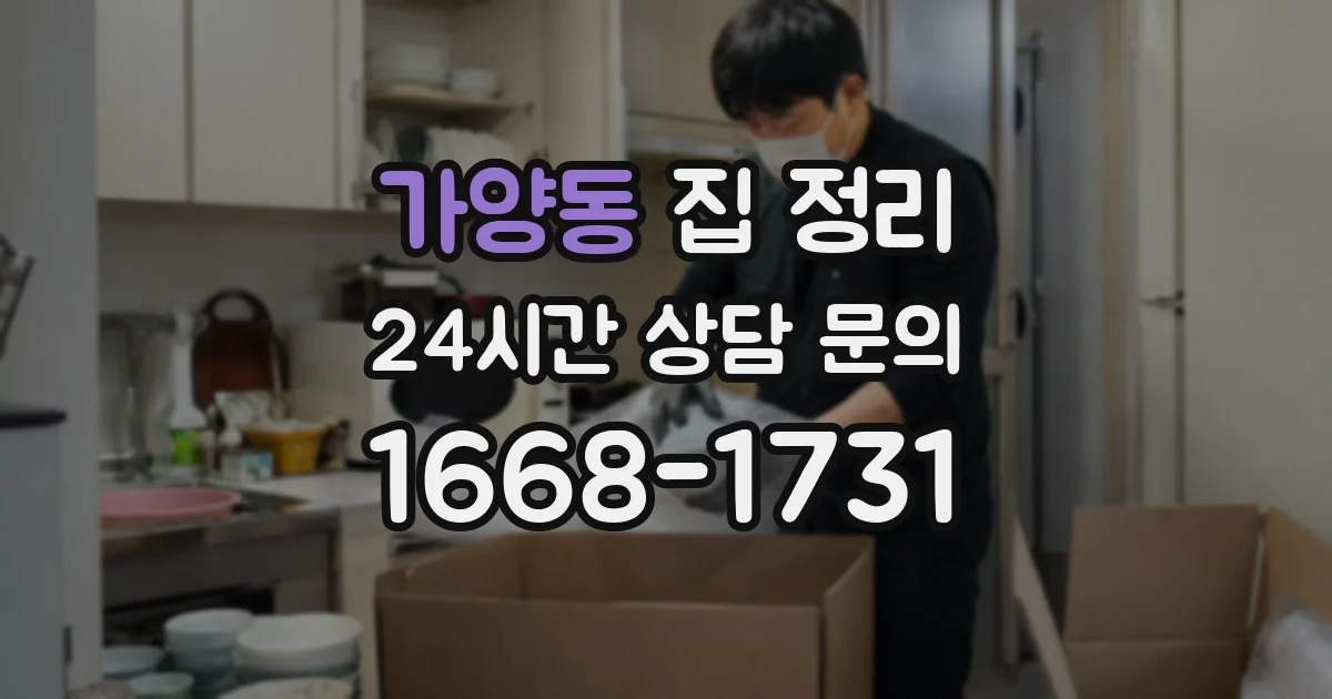 가양동 집 정리