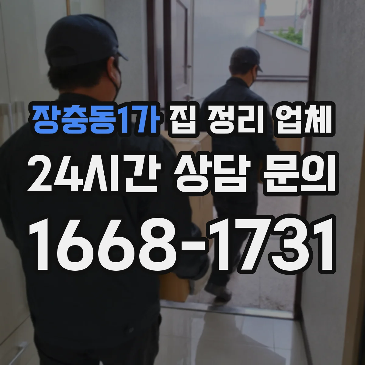 장충동1가 집 정리 업체