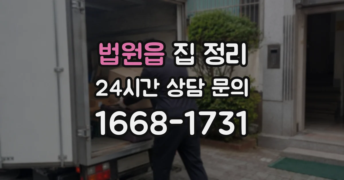 법원읍 집 정리