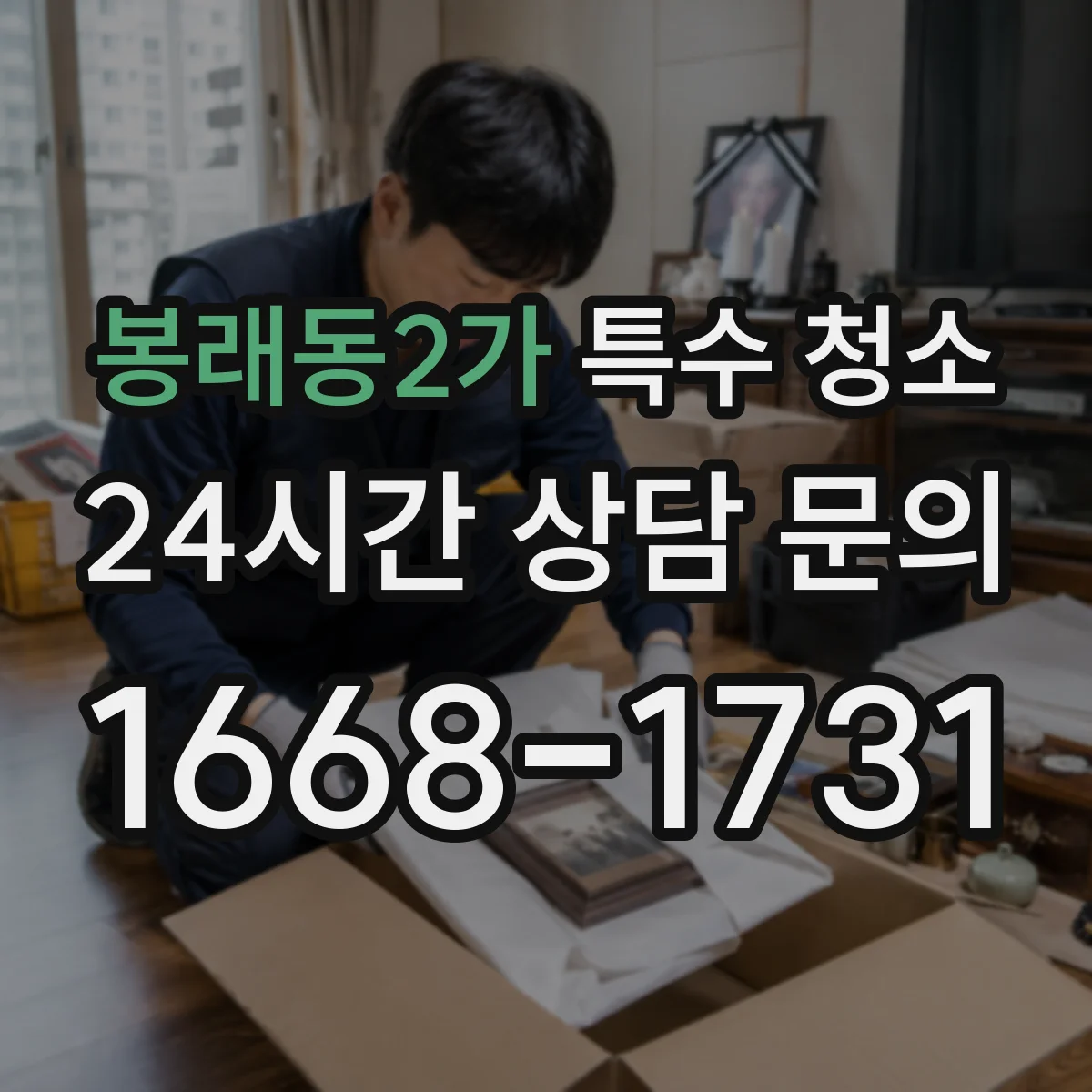 봉래동2가 특수 청소 피·체액 오염 확산을 줄이는 환기·소독 타이밍 안내