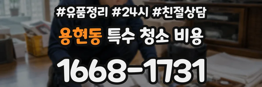 용현동 특수 청소 비용