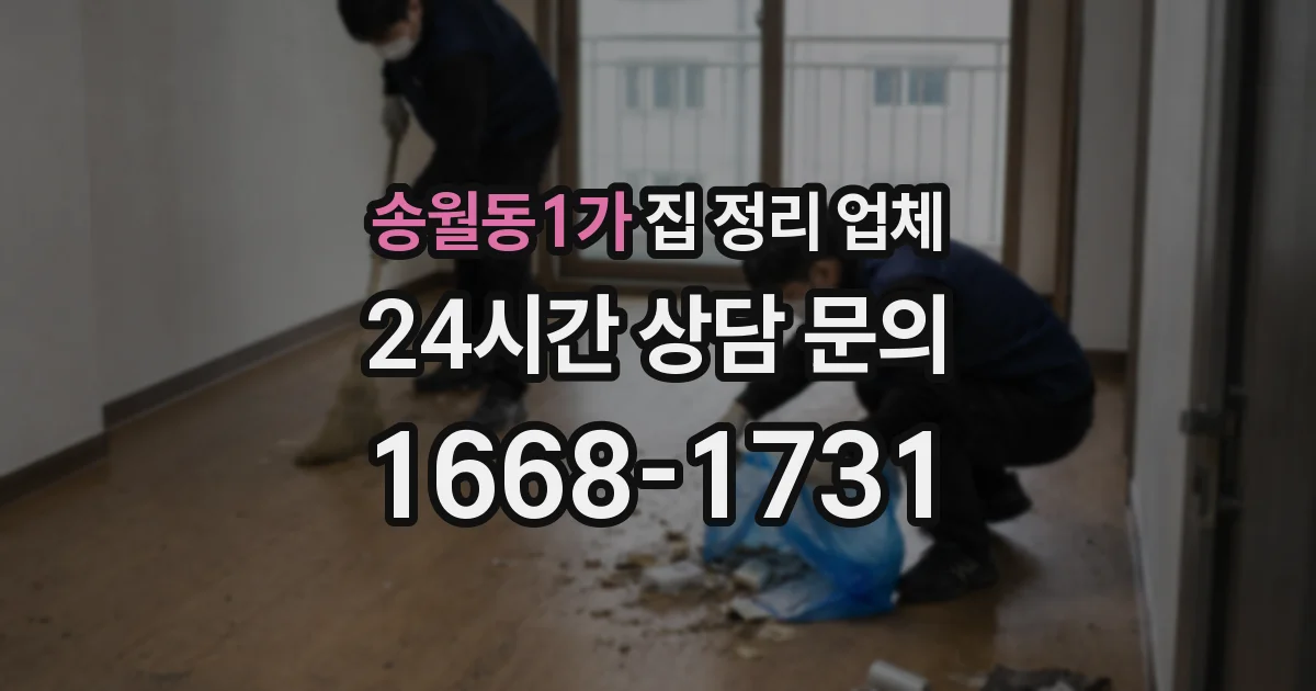 송월동1가 집 정리 업체