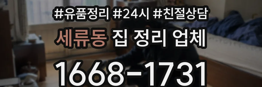세류동 집 정리 업체