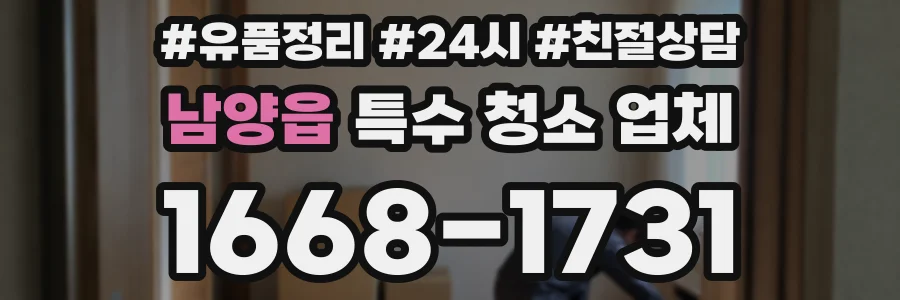 남양읍 특수 청소 업체