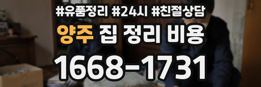 양주 집 정리 비용