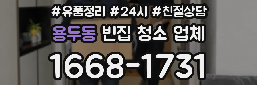 용두동 빈집 청소 업체
