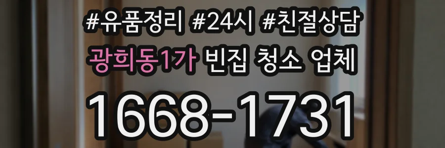 광희동1가 빈집 청소 업체
