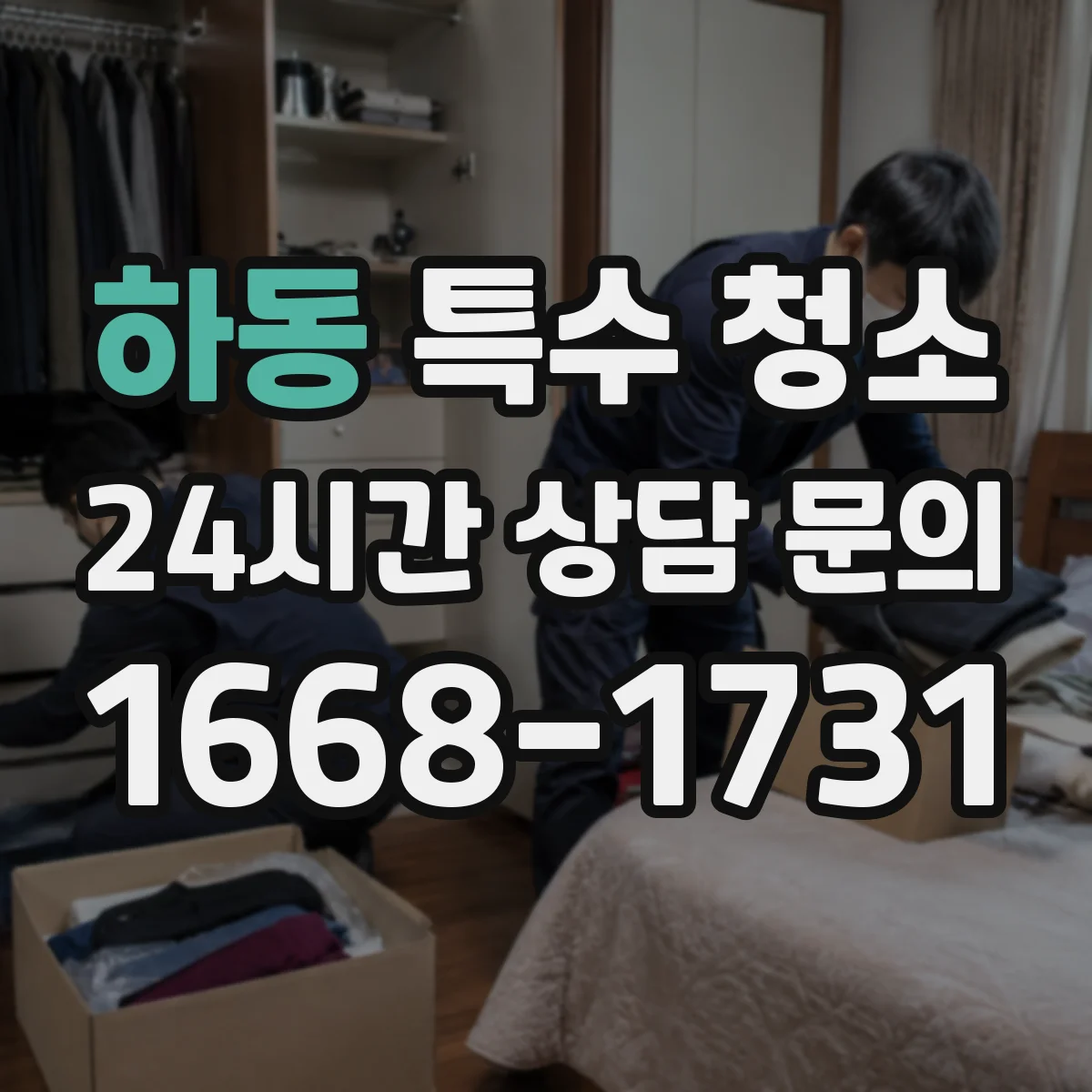 하동 특수 청소