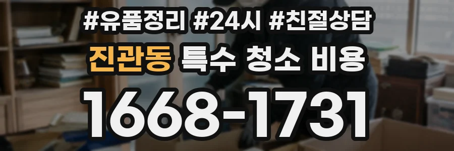 진관동 특수 청소 비용