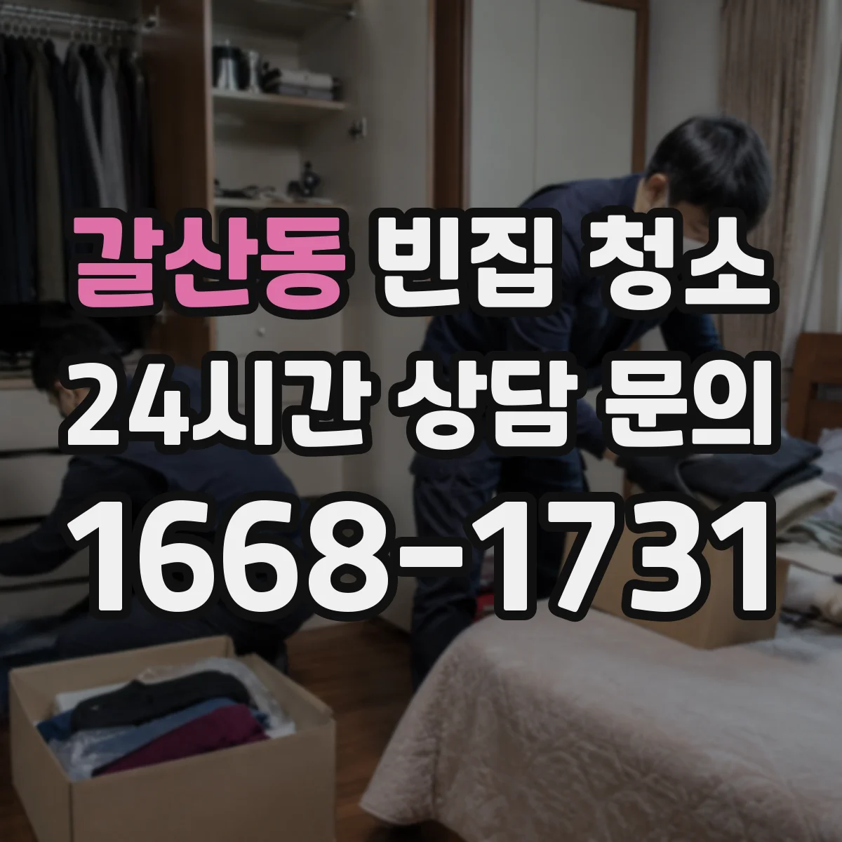 갈산동 빈집 청소