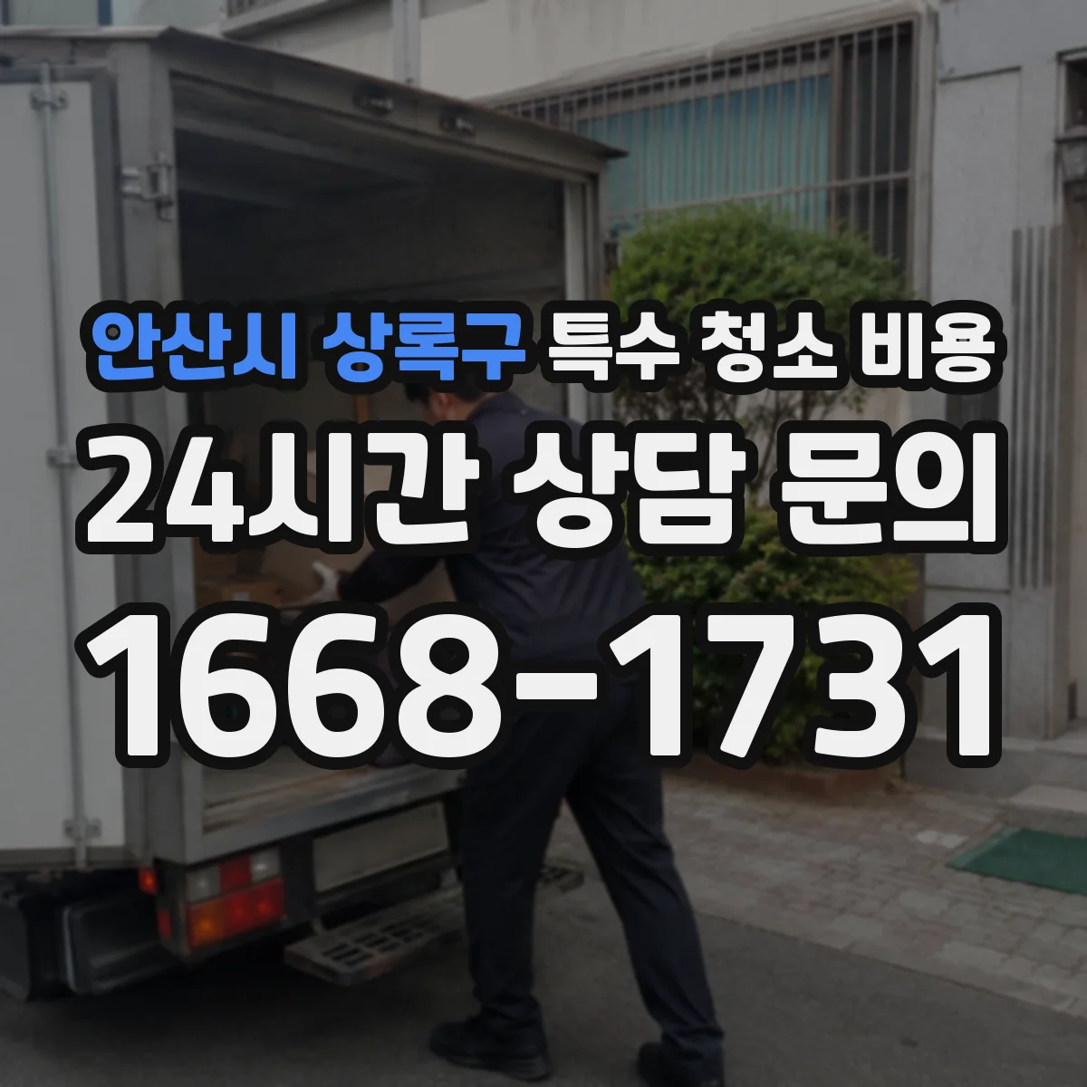 안산시 상록구 특수 청소 비용