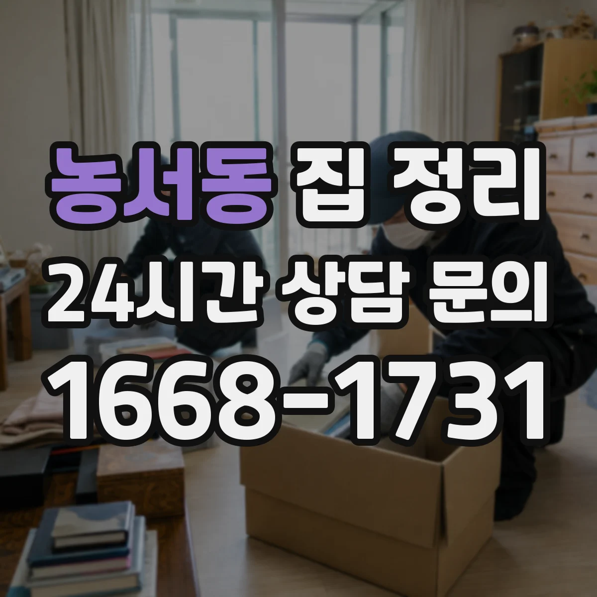 농서동 집 정리