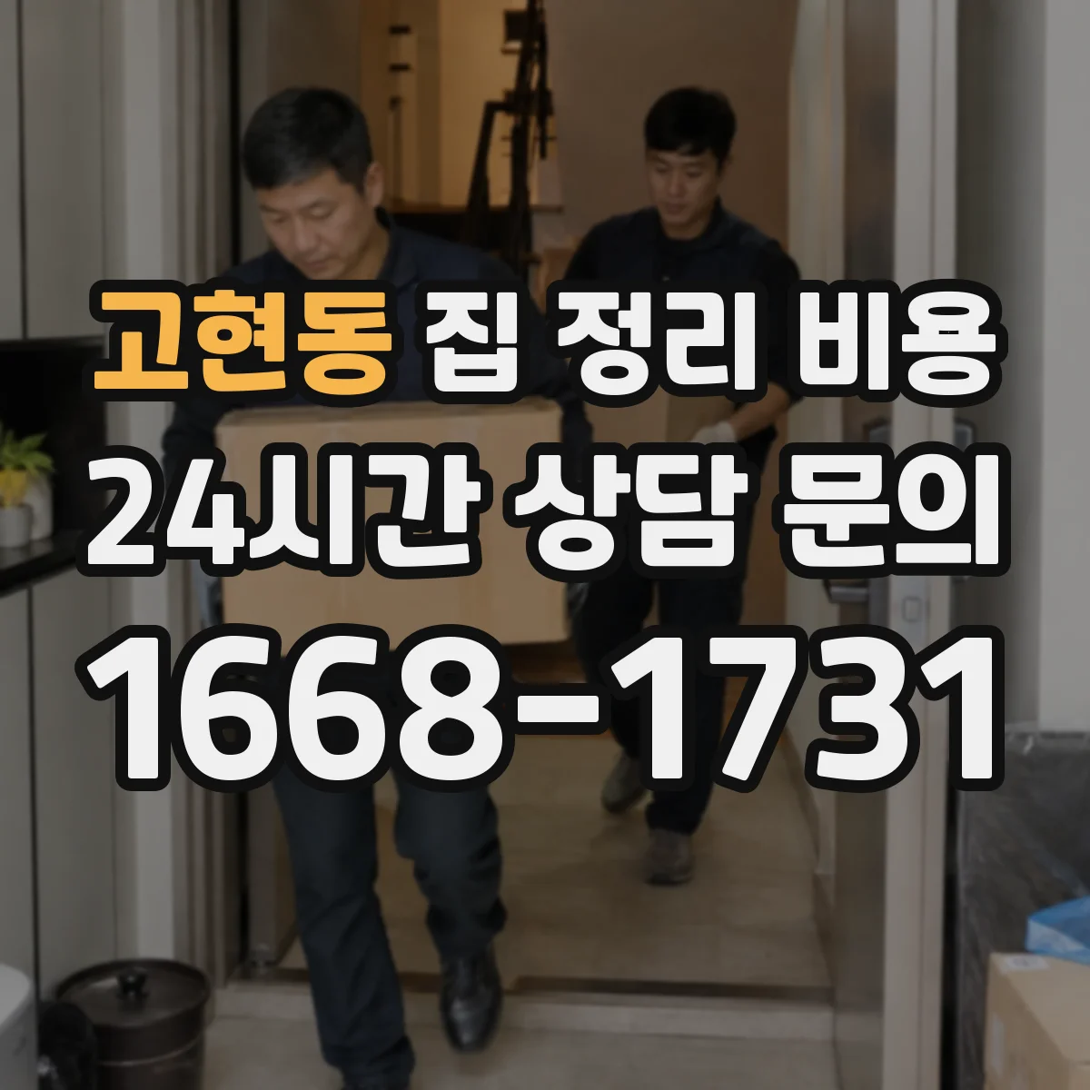 고현동 집 정리 비용