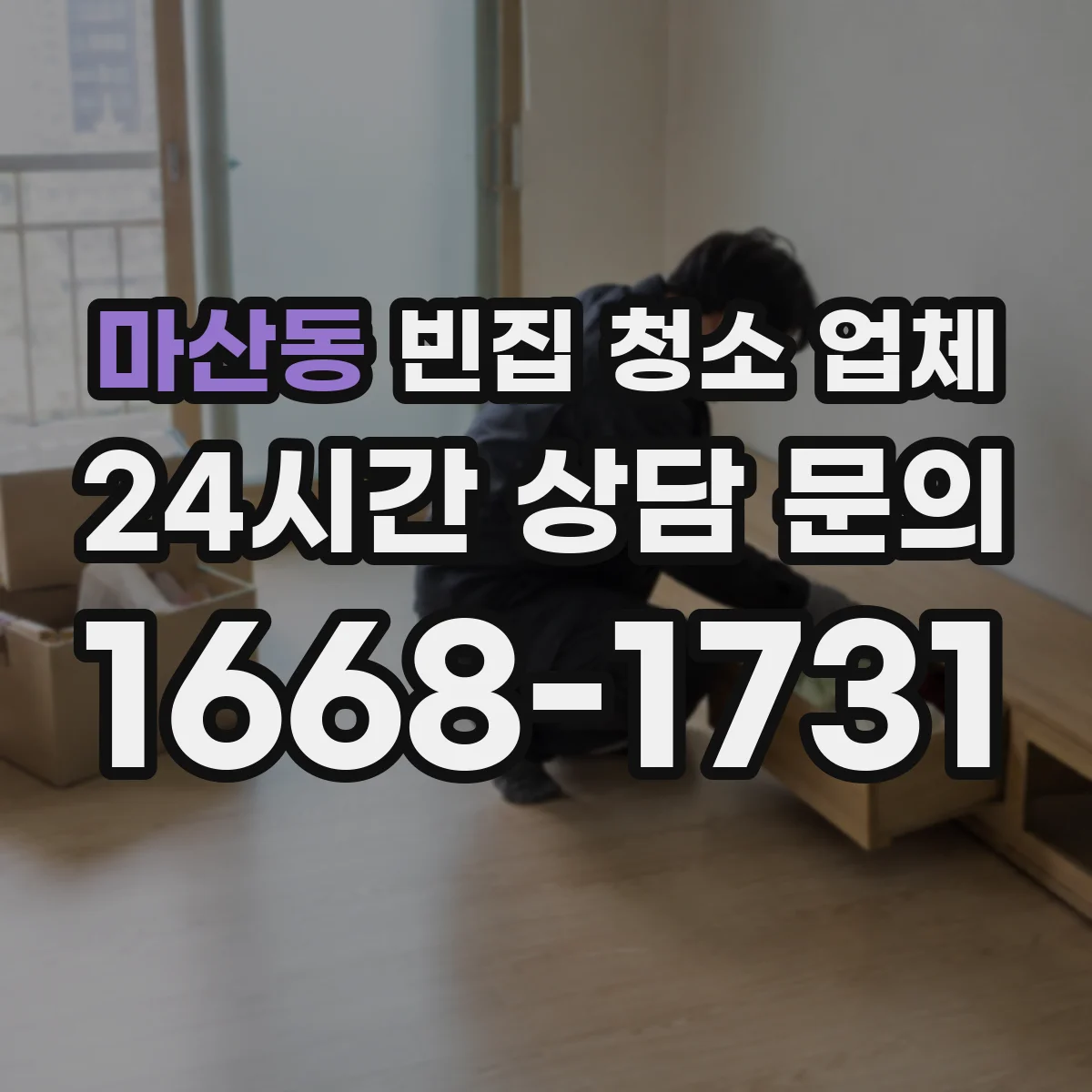 마산동 빈집 청소 업체