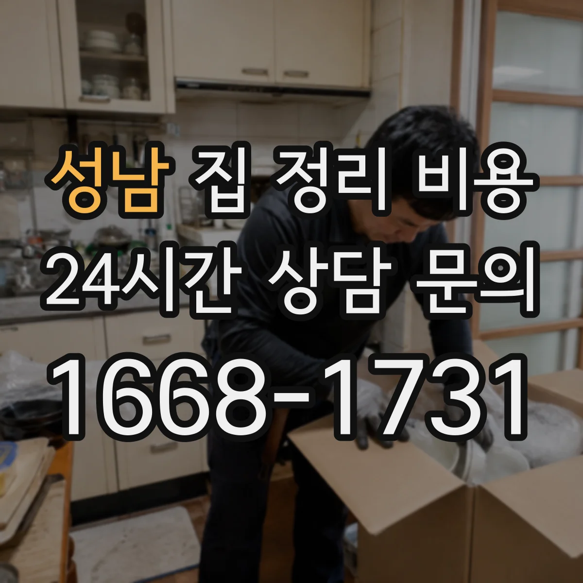 성남 집 정리 비용 오래된 오염물 처리 비용이 커지는 경우