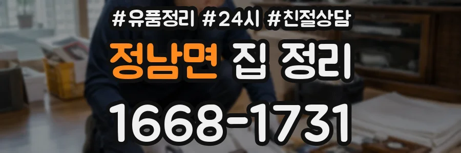 정남면 집 정리