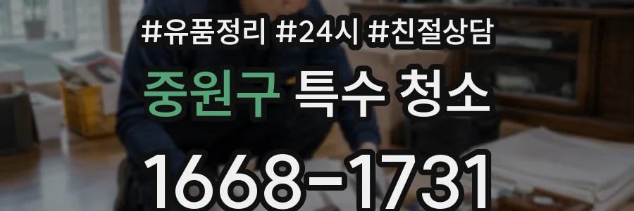 중원구 특수 청소