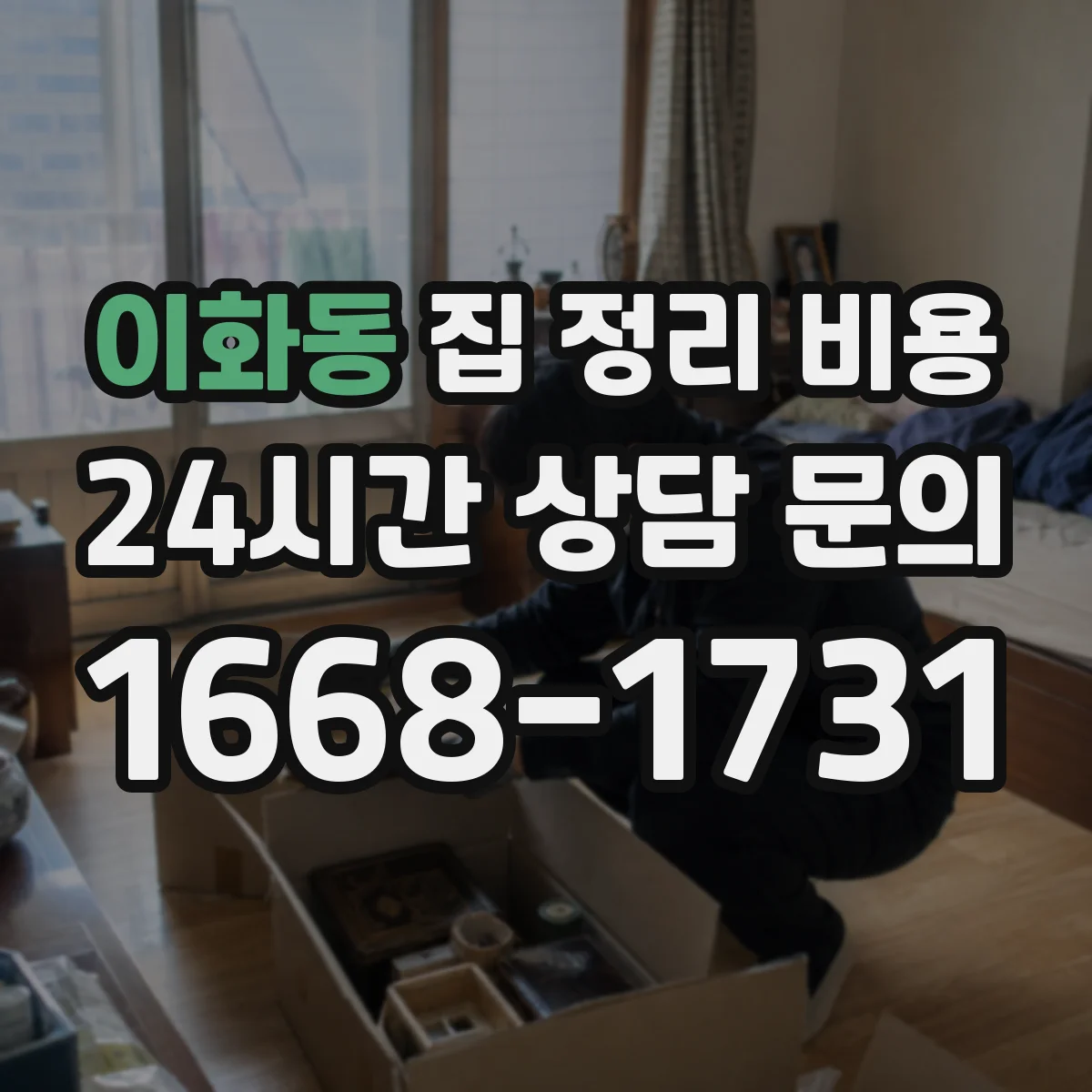 이화동 집 정리 비용