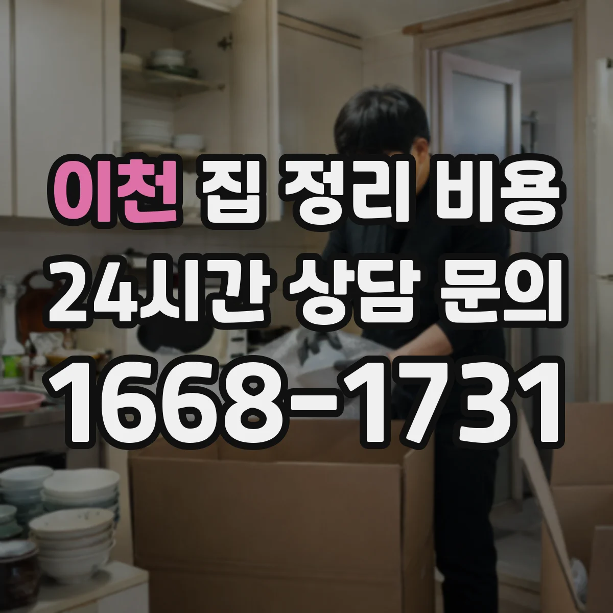 이천 집 정리 비용 계단 운반 거리별 예상 금액
