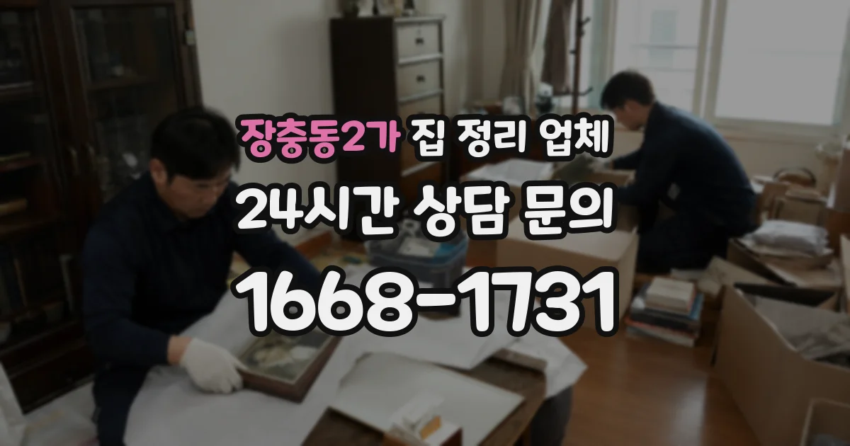 장충동2가 집 정리 업체