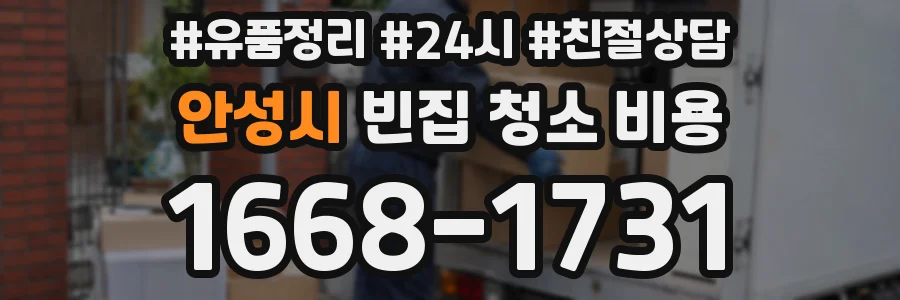 안성시 빈집 청소 비용