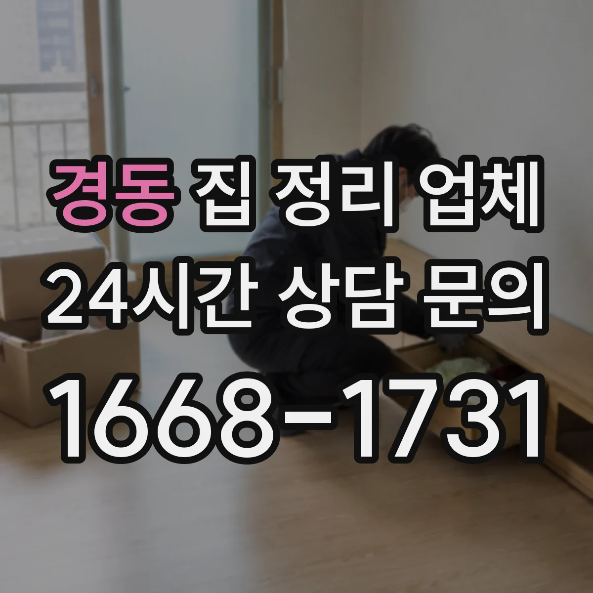 경동 집 정리 업체