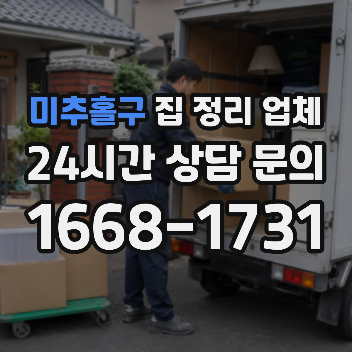 미추홀구 집 정리 업체