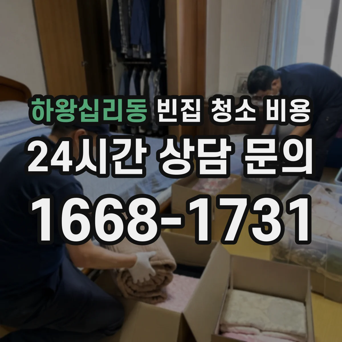 하왕십리동 빈집 청소 비용