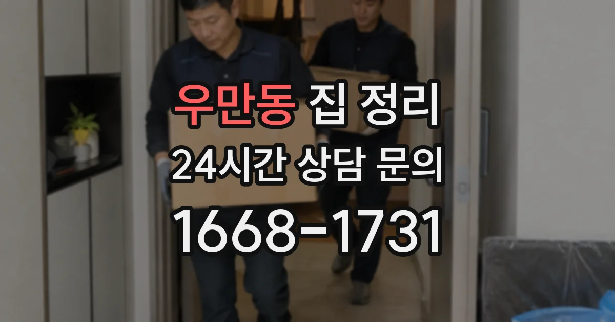 우만동 집 정리