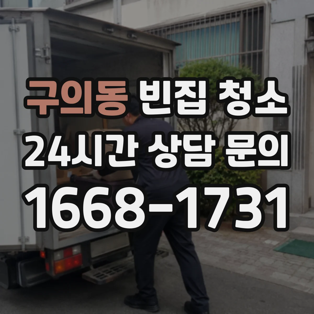 구의동 빈집 청소