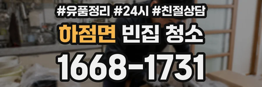 하점면 빈집 청소