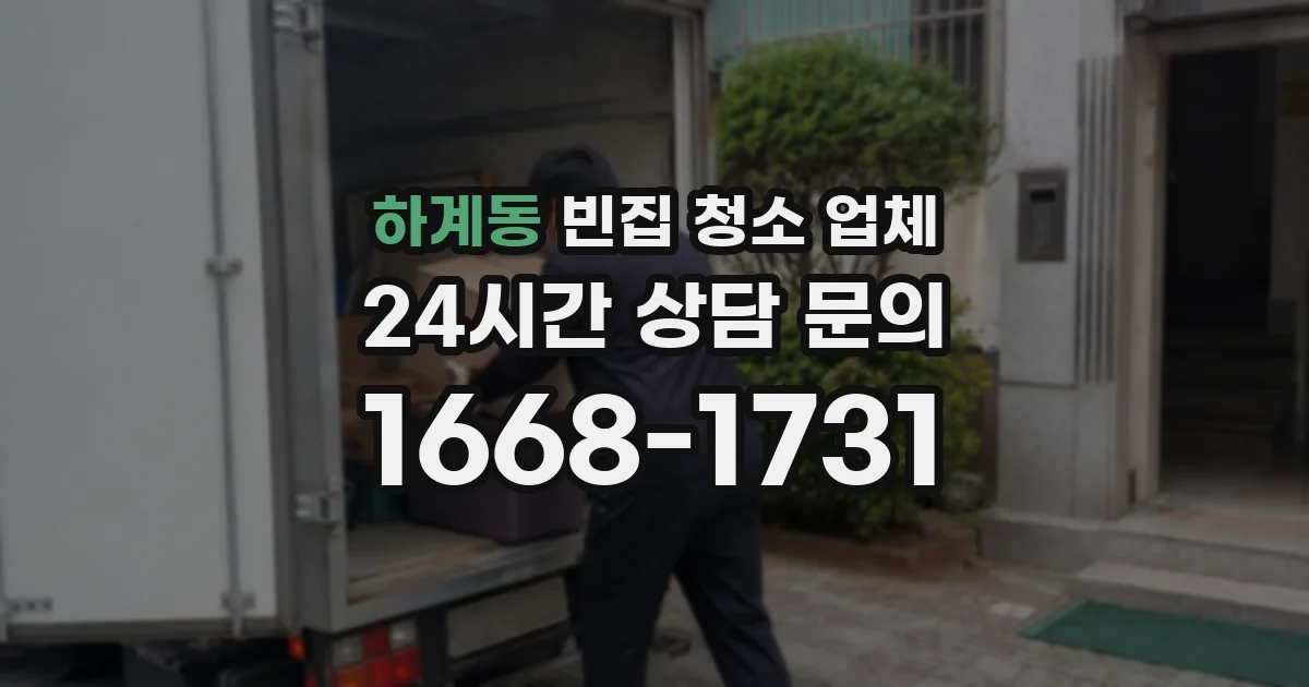 하계동 빈집 청소 업체