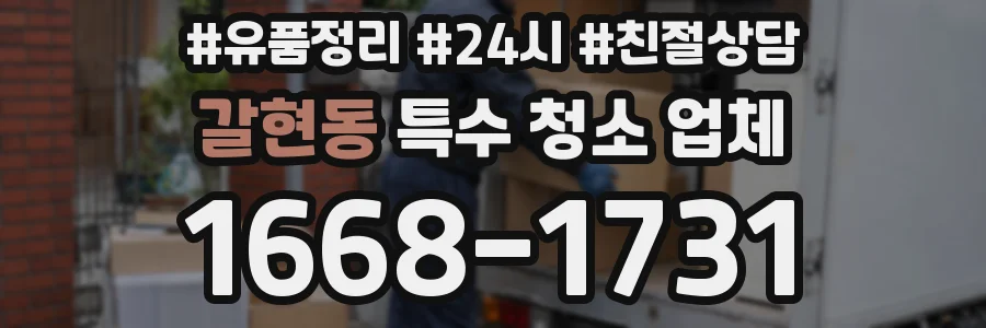 갈현동 특수 청소 업체