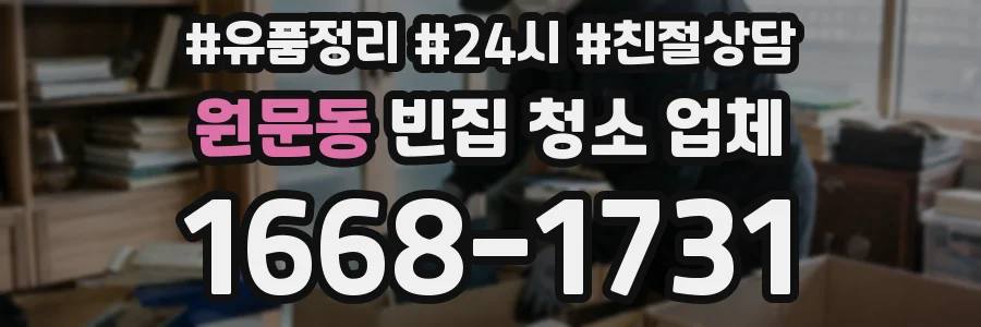 원문동 빈집 청소 업체