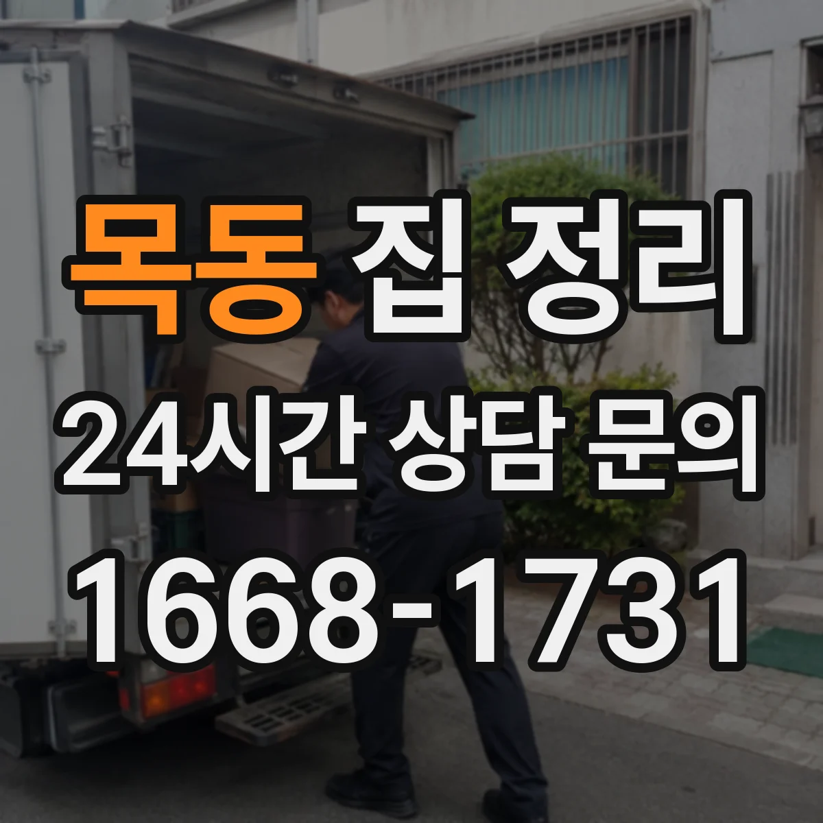 목동 집 정리